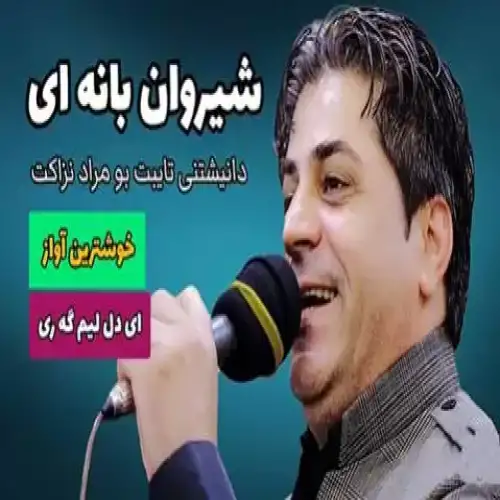 ئه‌ی دل لیم گه‌ری